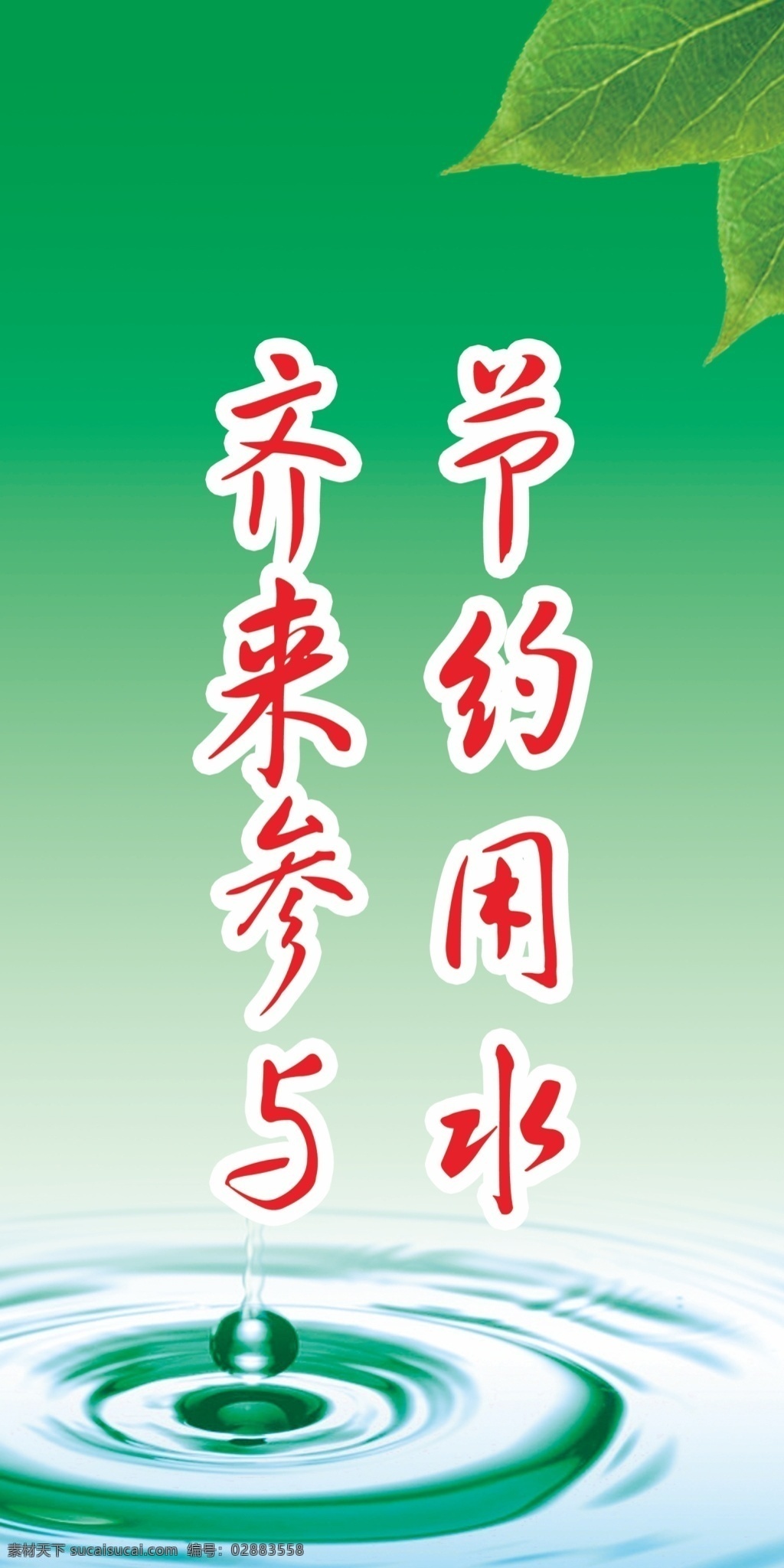 绿色 节约 用水 展板 节约用水 水 广告 宣传广告 叶子 干净