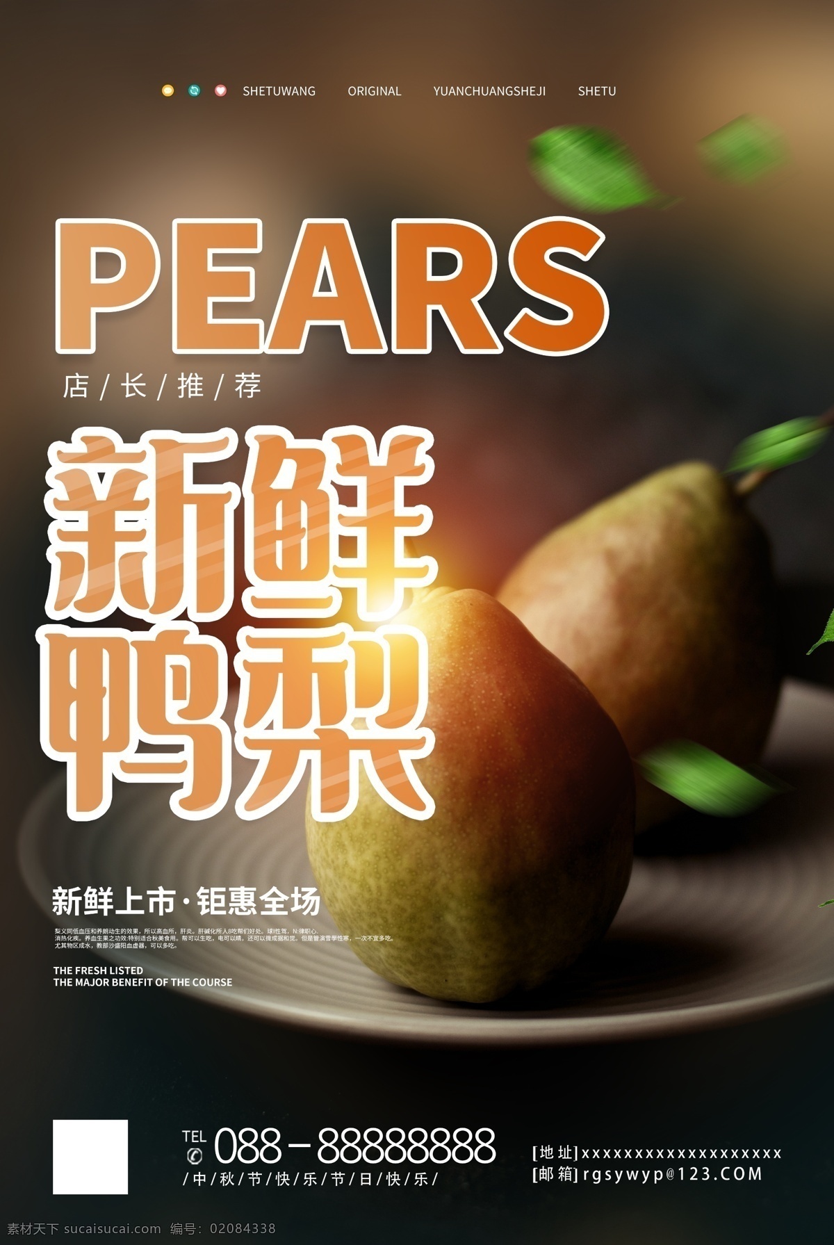 新鲜 水果 鸭梨 促销 宣传海报 粮油 超市 生鲜 调料 蔬菜 保鲜 美味 章 油