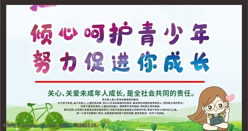 关注未成年人 未成年人权益 留守儿童 未成年人 保护未成年人 关爱留守儿童 儿童成长 关注儿童成长 关注留守儿童 关心留守儿童 留守儿童教育 关爱儿童 关爱儿童成长 关爱未成年人 关心儿童 关心未成年 未成年 健康成长 未成年健康 未成年人教育 未成年人宣传 关爱青少年 未成年人展板 未成年人海报 关注 健康