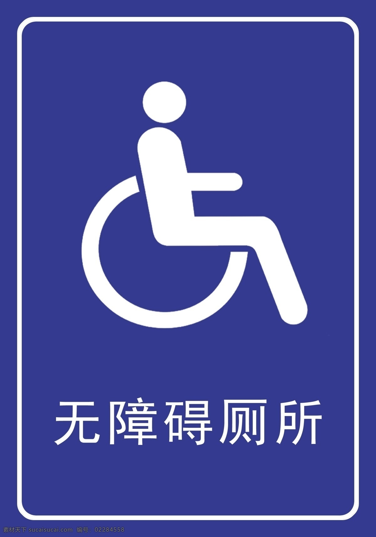 无障碍厕所 无障碍通道 无障碍 标识牌 蓝色展板 无障碍标志