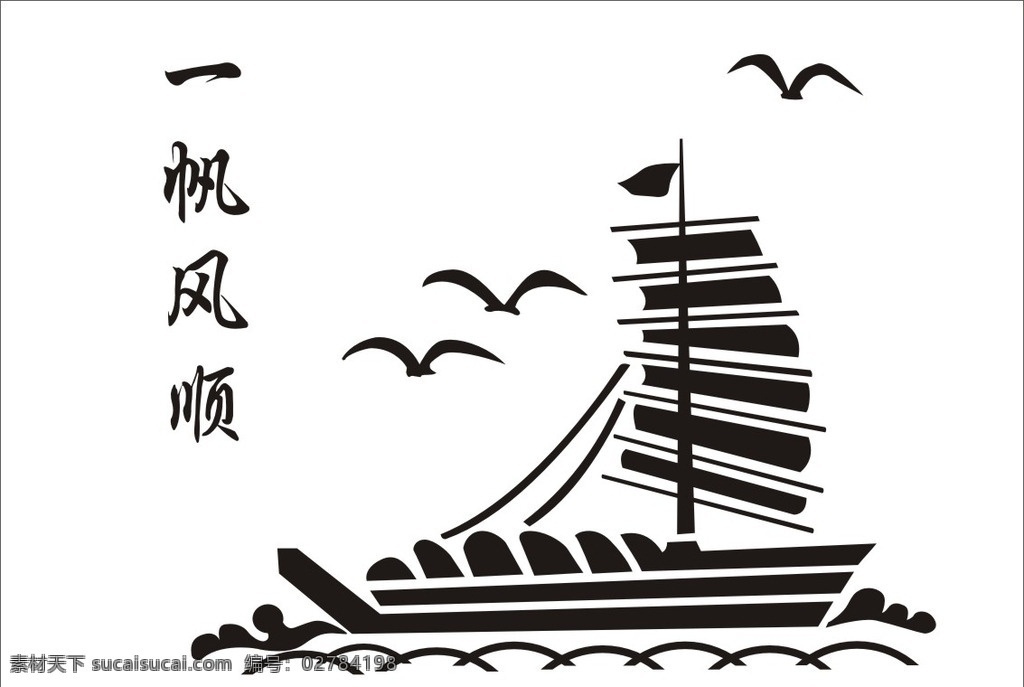 海洋上的小船 海洋 船 一帆风顺 背景墙 传统字画 简约 装饰画 墙纸 墙画 矢量山水画 文化艺术 绘画书法
