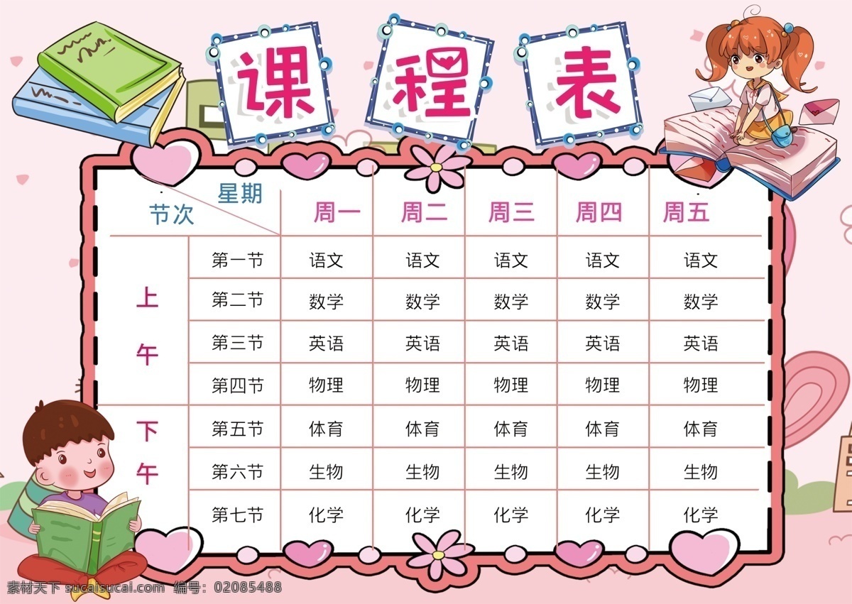 学生课程表 小学生课程表 小学课程表 学习计划表 中学课程表 课程表设计 课程表模板 课程表图片 幼儿园课程表 时间安排表 功课表 作息表 安排表 时间表 补习班课程表 儿童课作息表 生活作息表 作息时间表 培训课程表