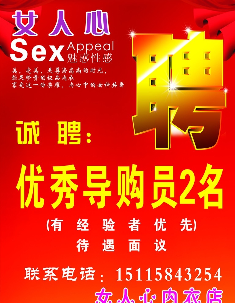 女人 心 内衣 招聘 广告 女人心内衣 矢量