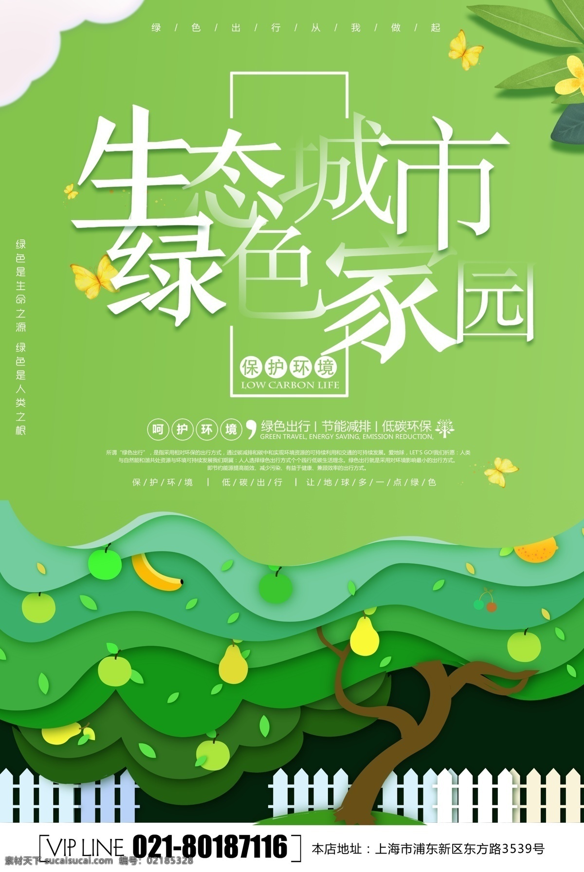 简约 大气 生态 城市 绿色家园 公益 海报 低碳生活 全国绿色城市 创建文明城市 创文明城市 生态城市 绿色家园海报 文明标语 树 家园 剪纸风