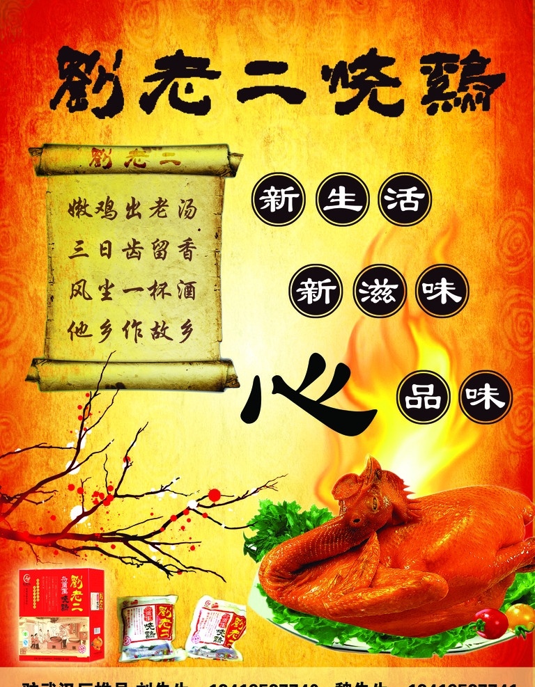刘老二烧鸡 烧鸡 海报 鸡 新生活 广告设计模板 源文件