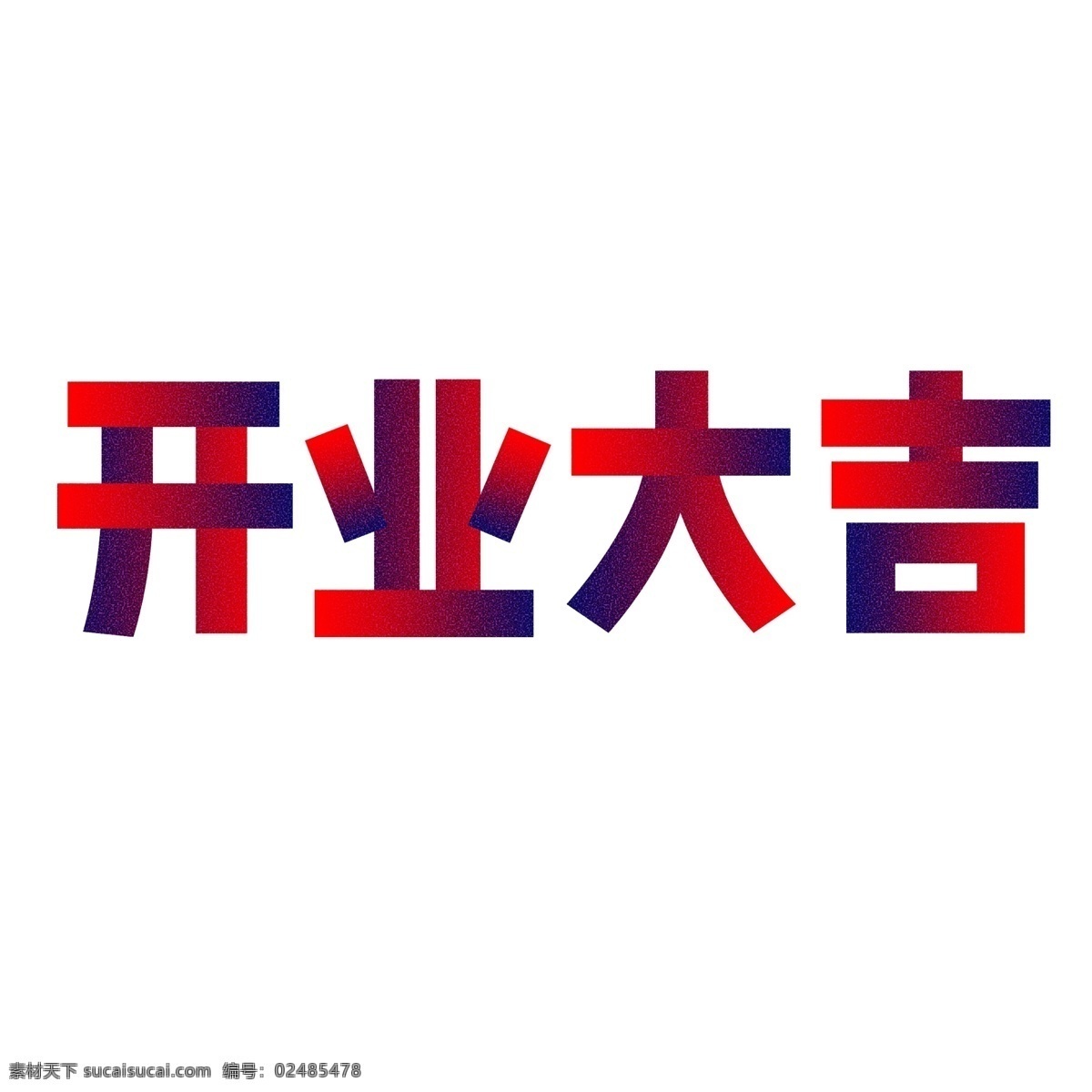 千库原创 开业大吉 电商 红紫色 颗粒 装饰 艺术字