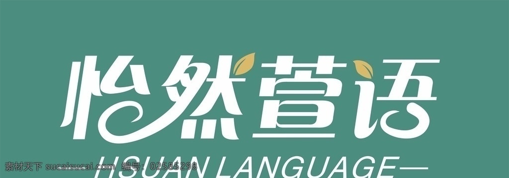 怡然 萱 语 字体 字体设计 唯美字体 字体变形 艺术字