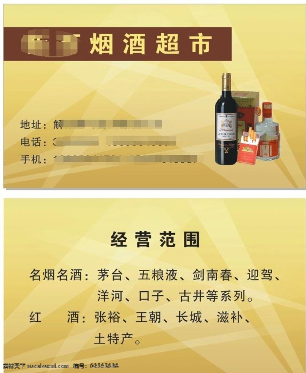 烟酒名片 烟 酒 名片 矢量图 经营范围 名片卡片