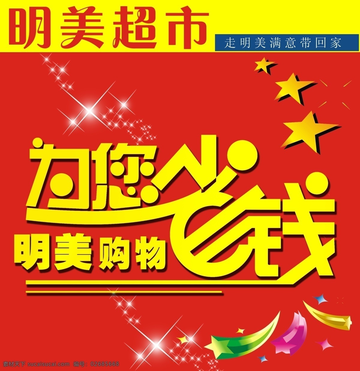 超市 海报 超市海报 吊牌 广告设计模板 源文件 为您省钱 其他海报设计