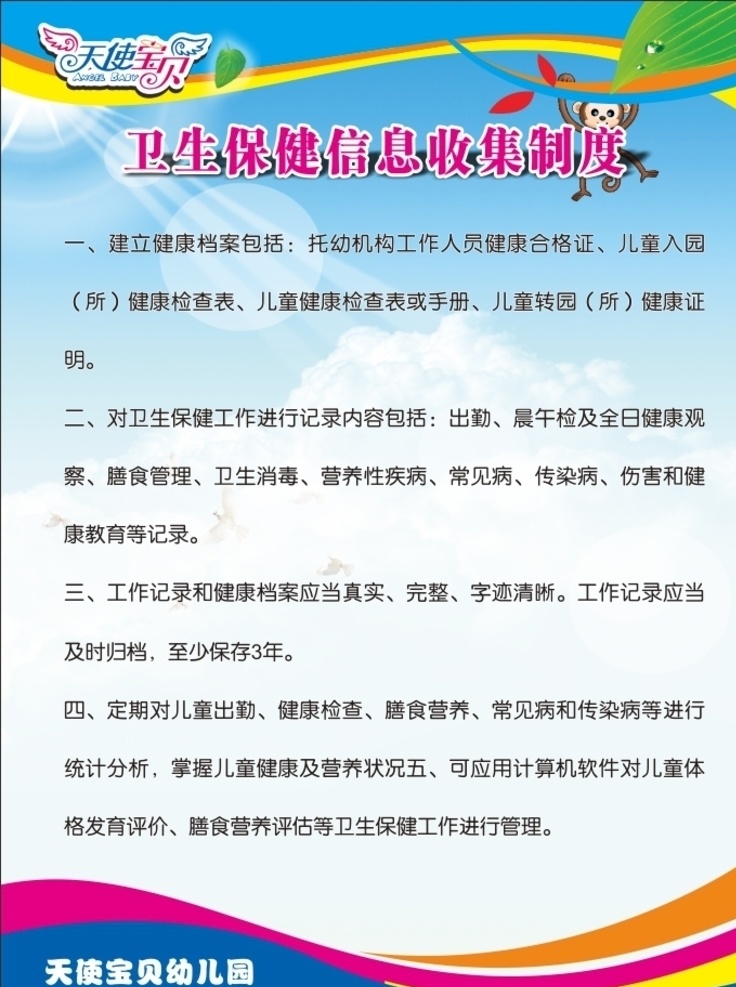 卫生保健 信息 收集 制度 预防与管理 幼儿园 卫生饮食 信息收集