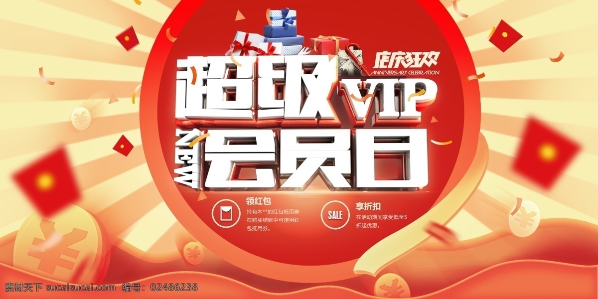 超级会员日 会员 会员招募 会员日 会员卡 会员充值 店庆 狂欢 红包 特惠 vip 会员升级 会员积分 会员专属 会员免费 会员广告 会员海报设计 会员海报 会员促销 优惠 招募会员 会员特惠 会员活动 领会员 会员节 会员日海报 会员特权 宣传单 会员日活动 会员日福利 店 庆 开业 购物 代购 分层