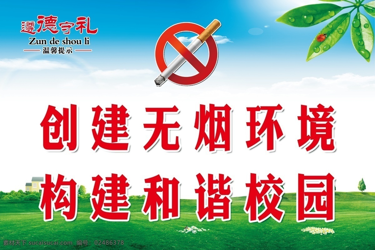无烟环境 构建和谐校园 蓝天白云 绿草地 禁止吸烟 分层