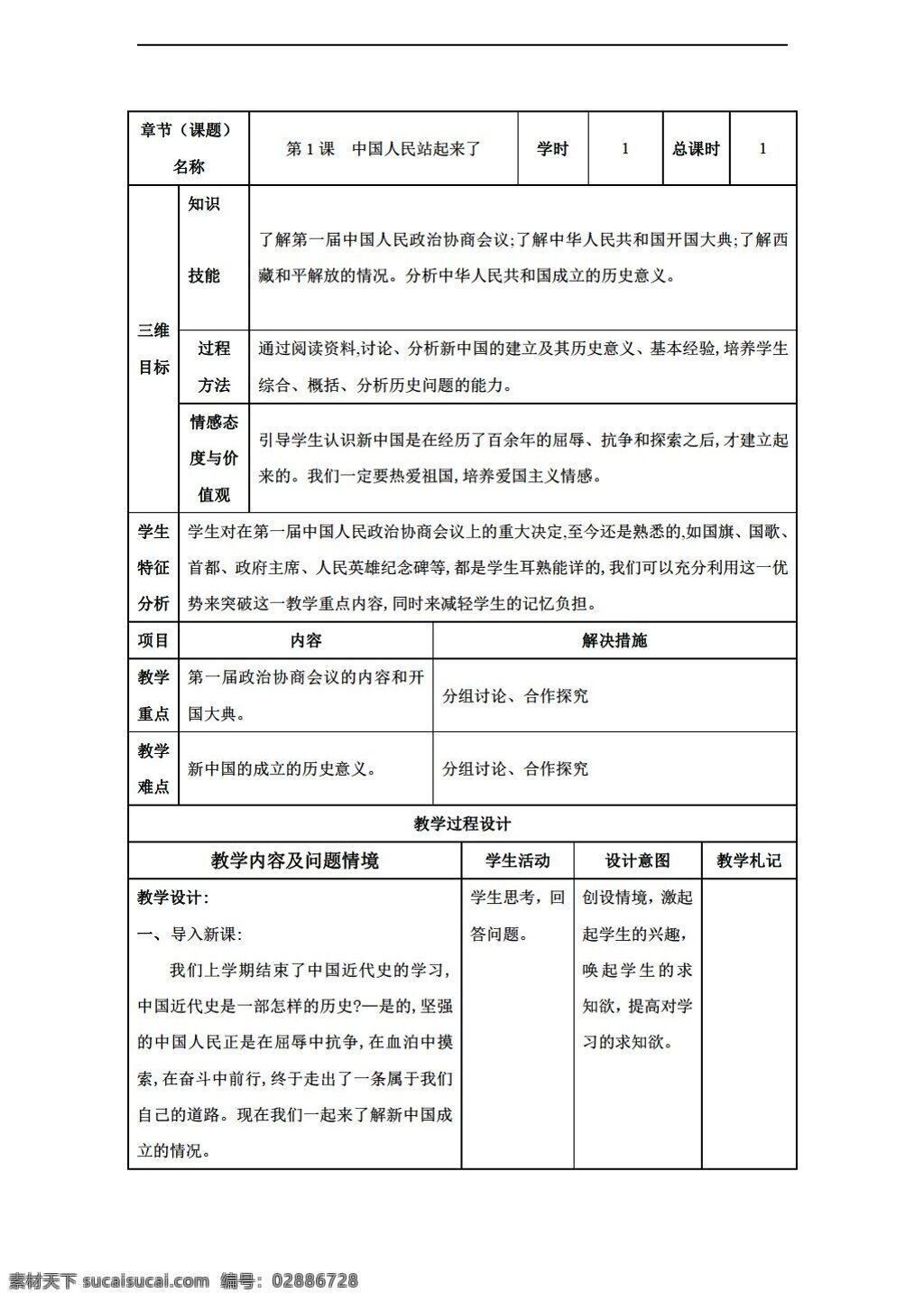 八 年级 下册 历史 甘肃省 教案 课 中国 人民 站 起来 人教版 八年级下册