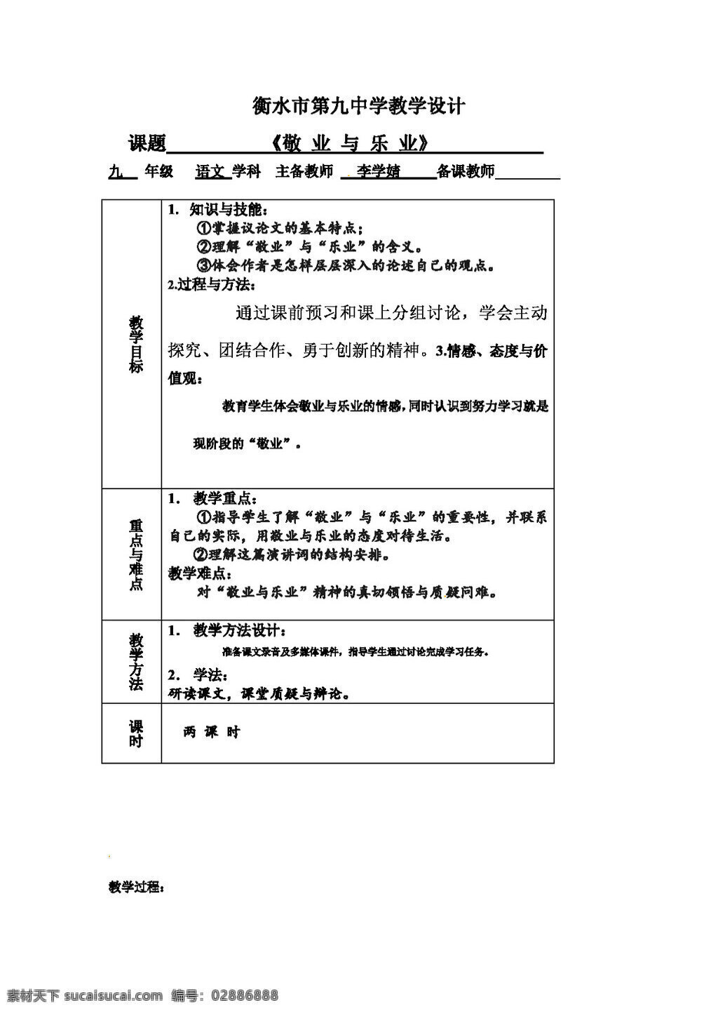 语文 人教 版 九 年级 上 册子 敬业 乐业 教案 人教版