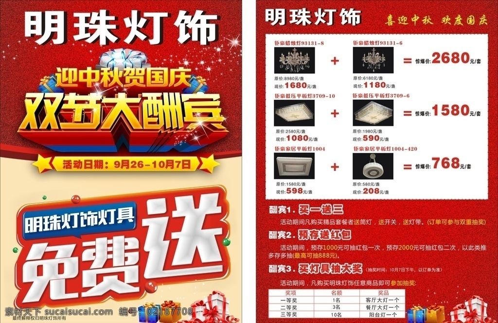 明珠 灯饰 中秋 国庆 宣传单 迎中秋庆国庆 双节大酬宾 免费送 喜迎中秋