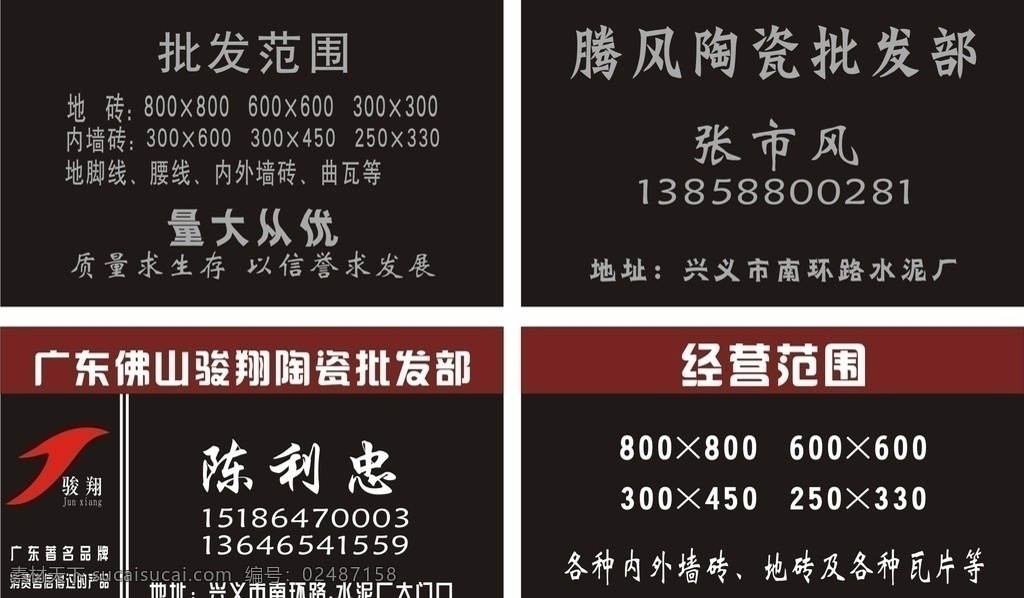 陶瓷名片 名片 批发各种规格 量大从优 腾风陶瓷 骏翔陶瓷 电话 经营范围等 名片卡片 矢量