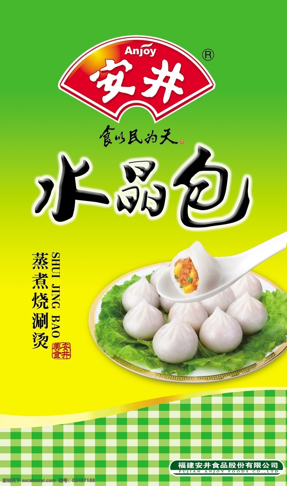 水晶包 水饺 安井 绿色 黄色 盘子 广告设计模板 源文件