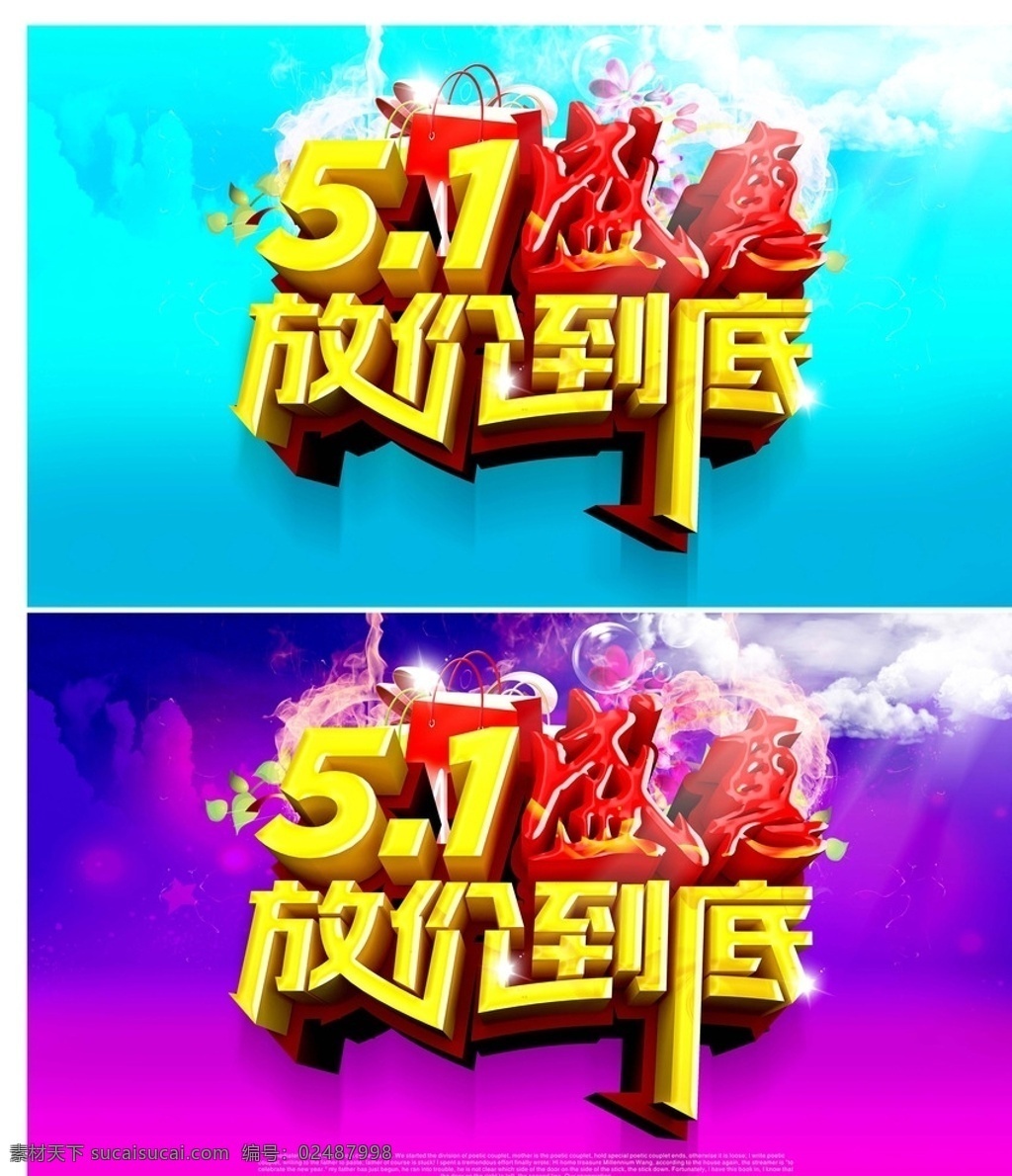 51盛惠 放价到底 51 五一劳动节 五一放价 五一海报 五一钜惠 五一促销 五一促销海报 五一盛惠 五 pop 海报 51劳动节 劳动节 劳动节快乐 五一 盛惠五一 约会五一 51活动 五一吊旗 五一展架 五一商场促销 五一大促销 五一团购 五一背景 欢度五一 五一素材 五一广告 迎五一