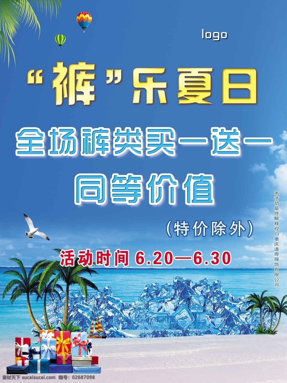 打折海报 广告设计模板 蓝天 礼物盒 夏天 源文件 裤 乐 夏日 模板下载 裤乐夏日 冰 促销海报