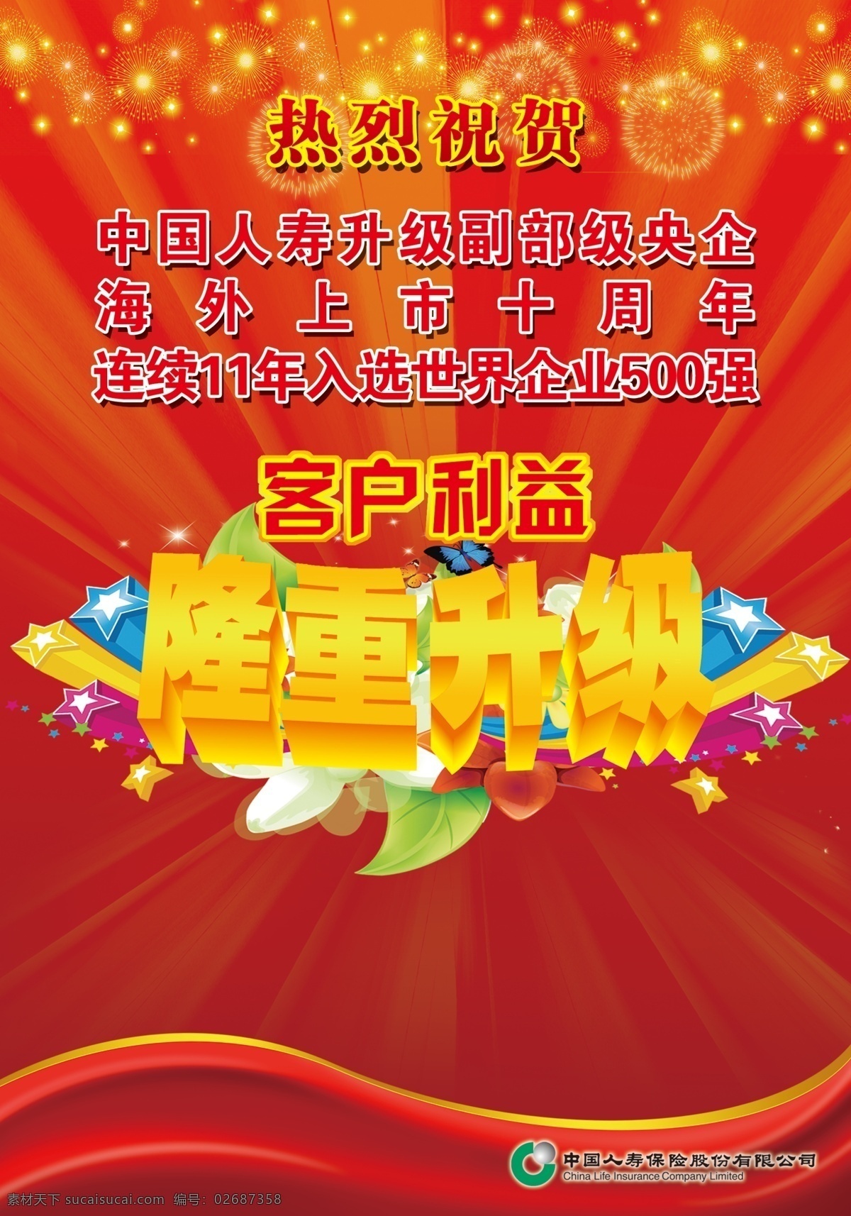 中国人寿 隆重升级 客户利益 红色背景 烟花 散射光 发散光 中国人寿保险 海外 上市 十 周年 500强 广告设计模板 源文件