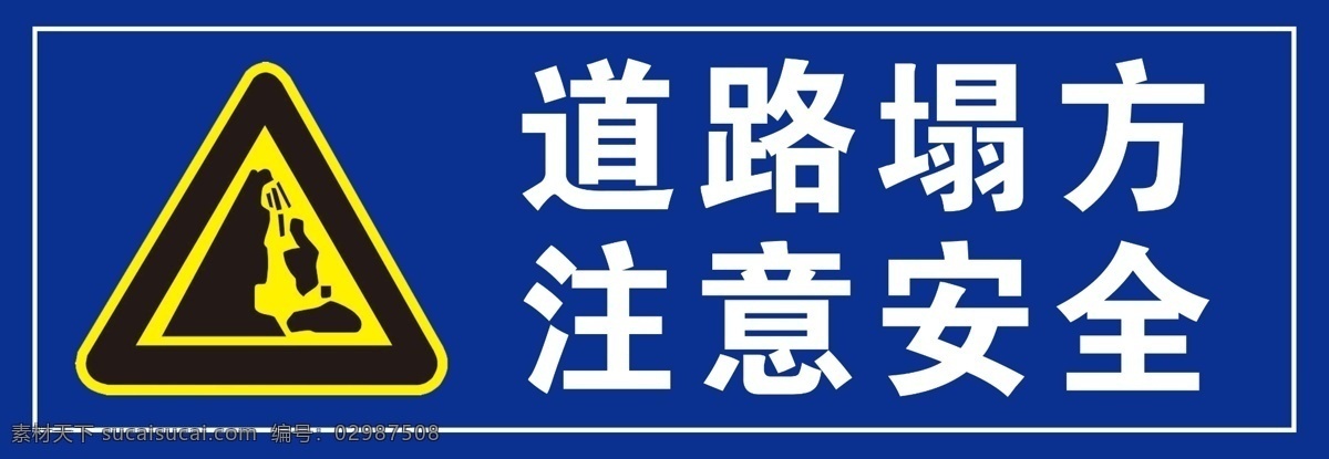 道路警示语 道路塌方 注意安全 标语 道路标语 ps分层图 标志图标 公共标识标志