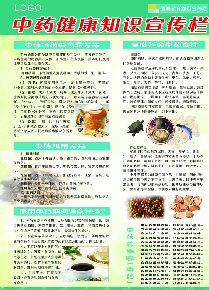 健康宣传栏 中药宣伟栏 中药煎煮方法 中药服用方法 服用中药注意 中药食材 中药养生歌词 知识宣传栏 医院广告 医院宣传栏