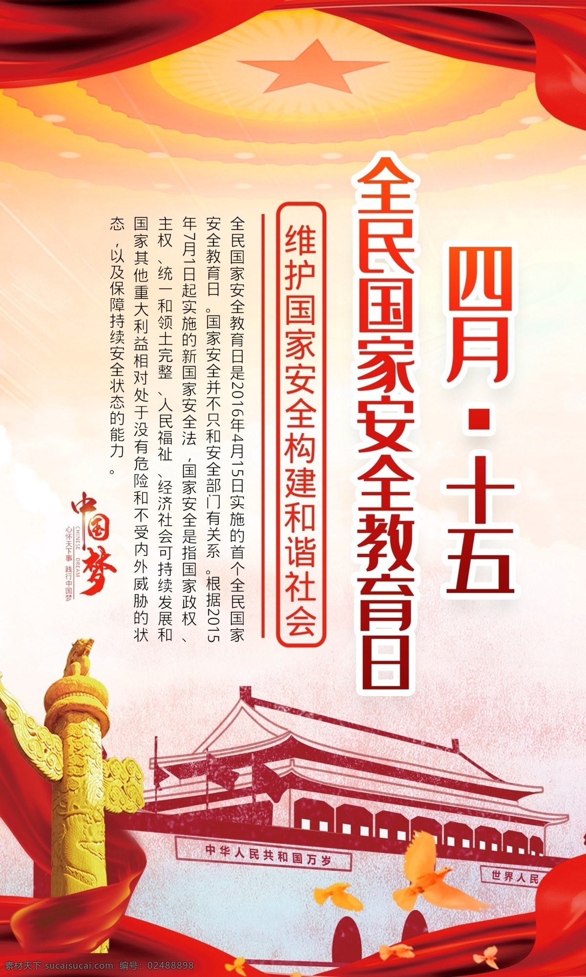 国家安全 教育日 2020 年 全民 教育日展板 国家安 全 人人有责 国家 安全教育日 安全 教育 维护国家安全 构建和谐社会 国家安全法 反间谍法 国家安全教育