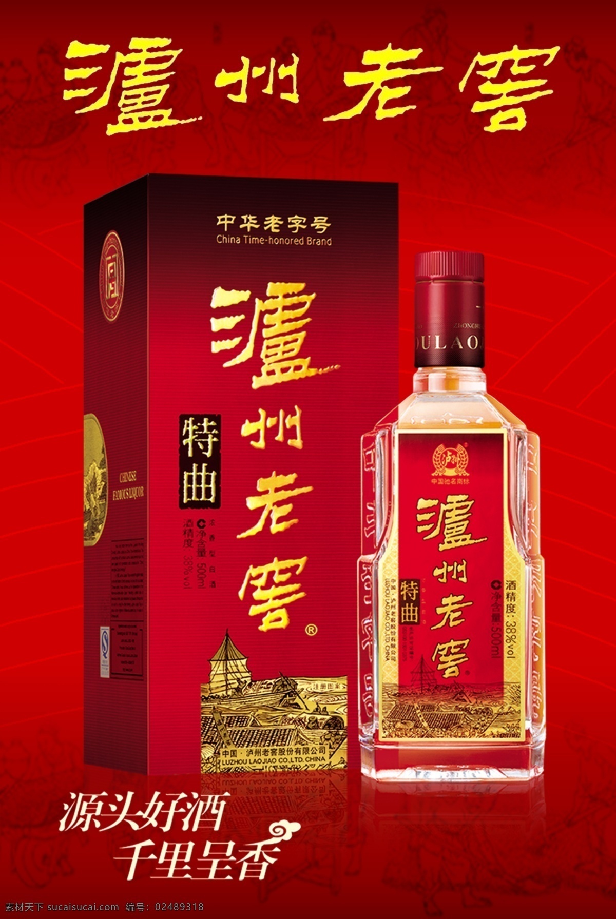 泸州老窖特曲 泸州老窖 特曲 名烟名酒 酒瓶 源头好酒 千里呈香 广告设计模板 源文件