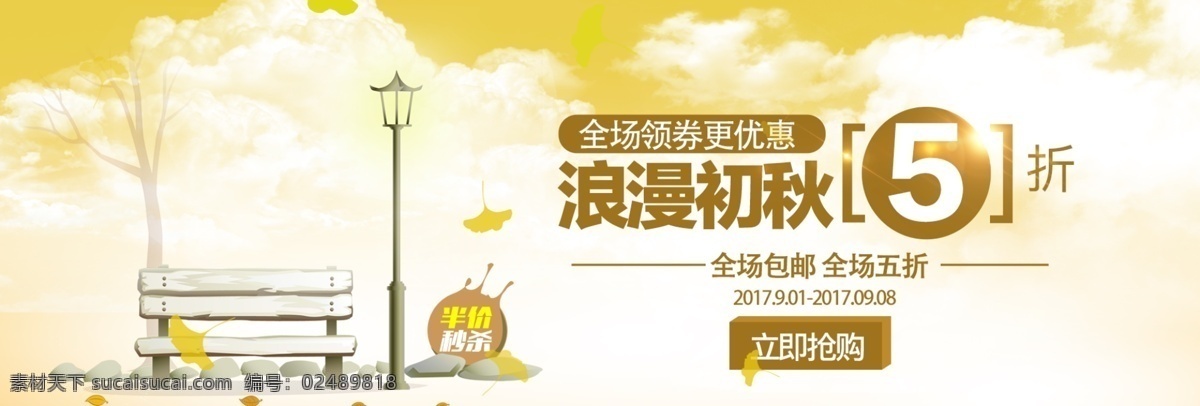 淘宝 京东 黄色 天空 秋季 促销 海报 banner 模板 淘宝海报 京东海报 半价秒杀 全场五折 全场包邮 立即抢购 卡通椅子 路灯 领券优惠 秋叶 黄色天空 psd模版