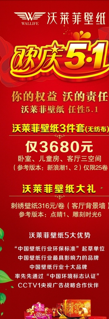 沃 莱 菲 壁纸 x 展架 51促销活动 沃莱菲壁纸 x展架 礼品盒 欢庆51 五一
