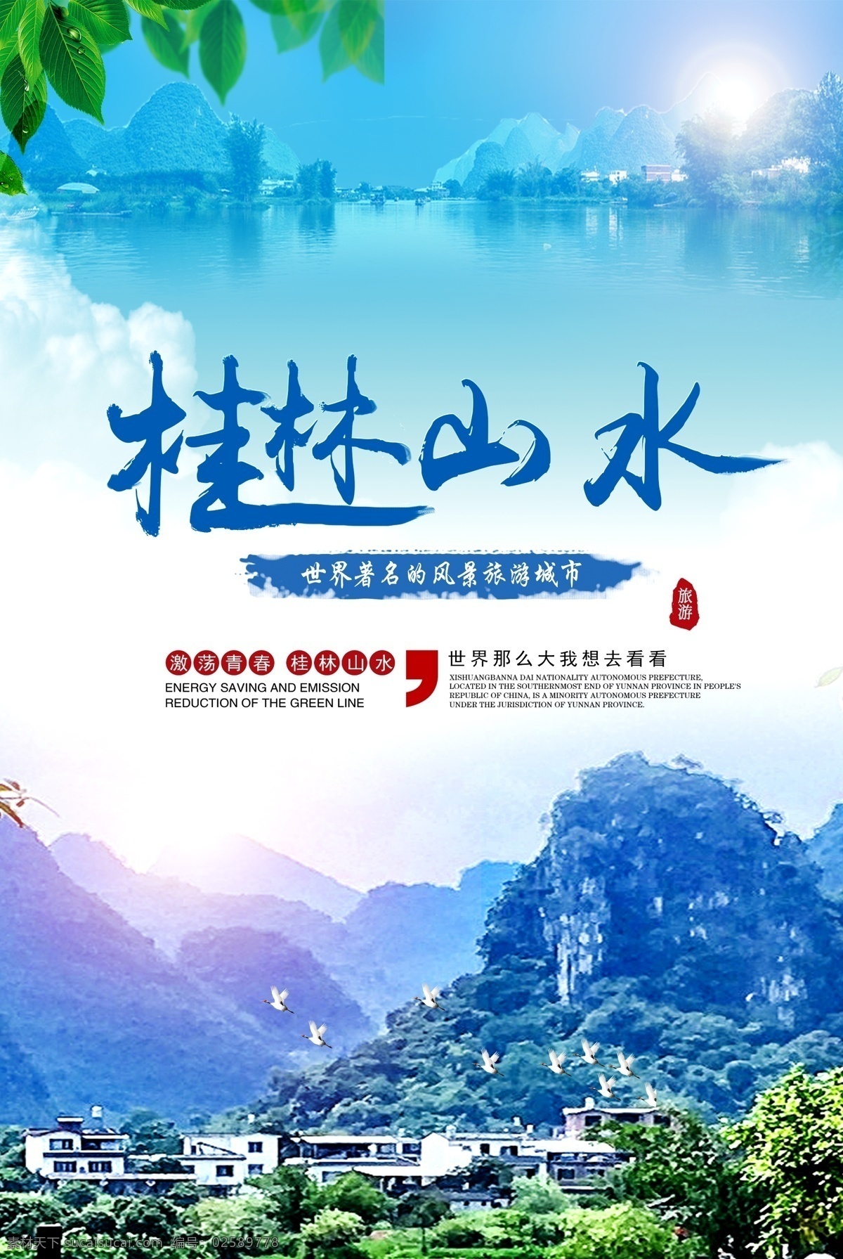 刷 桂林 山水 旅游 海报 桂林山水 桂林旅游 桂林风景 旅游海报 桂林宣传 桂林游 甲天下 桂林旅游海报 畅游桂林 山水旅游海报 桂林宣传海报 桂林景区 免费模版