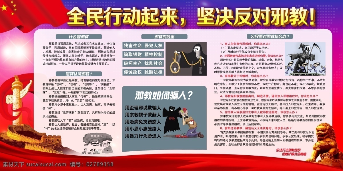 全民 行动 起来 坚决 反对 邪教 反邪教 反邪 反邪教展板 反邪展板 反展板 政府展板 政府宣传展板 反邪宣传 反邪教广告 反邪广告 反邪教口号 反邪教漫画 红色