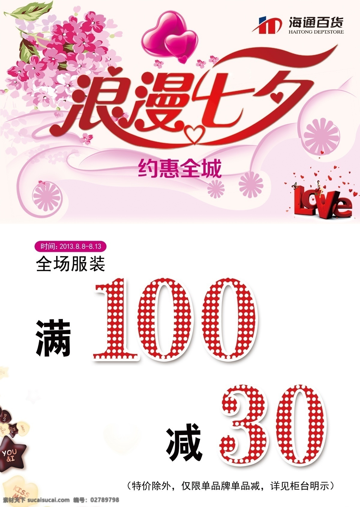 商场促销 pop 浪漫七夕 满 减 约惠全城 爱心 星形巧克力 花儿 love psd源文件 商场pop 广告设计模板 源文件