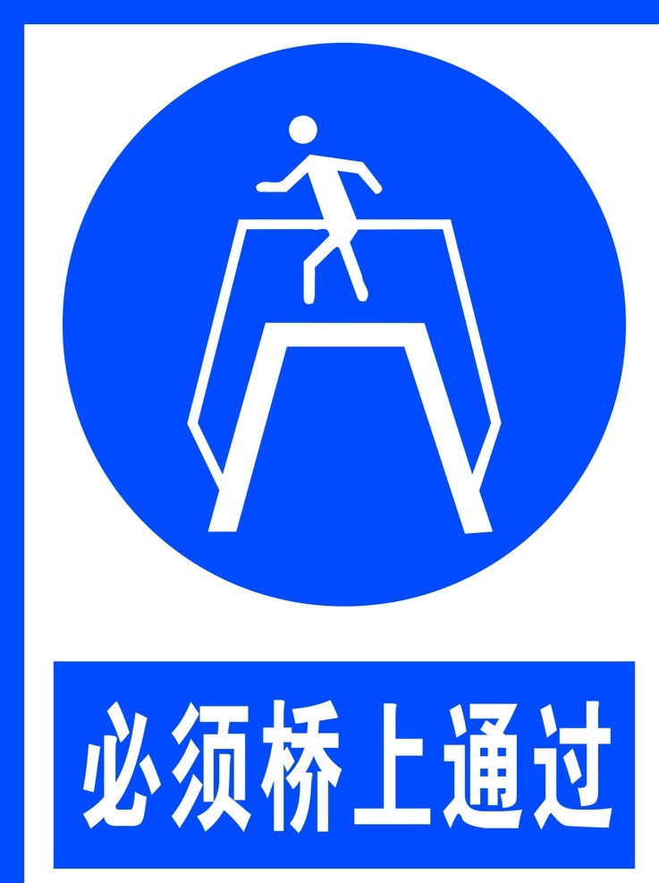 必须 桥 上 通过 标识 警告标志 公共标识 禁止标识 安全警示牌