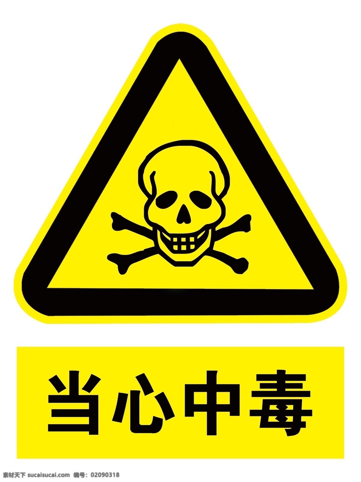当心中毒 标志牌 标识牌 警示牌 提示牌 安全标识