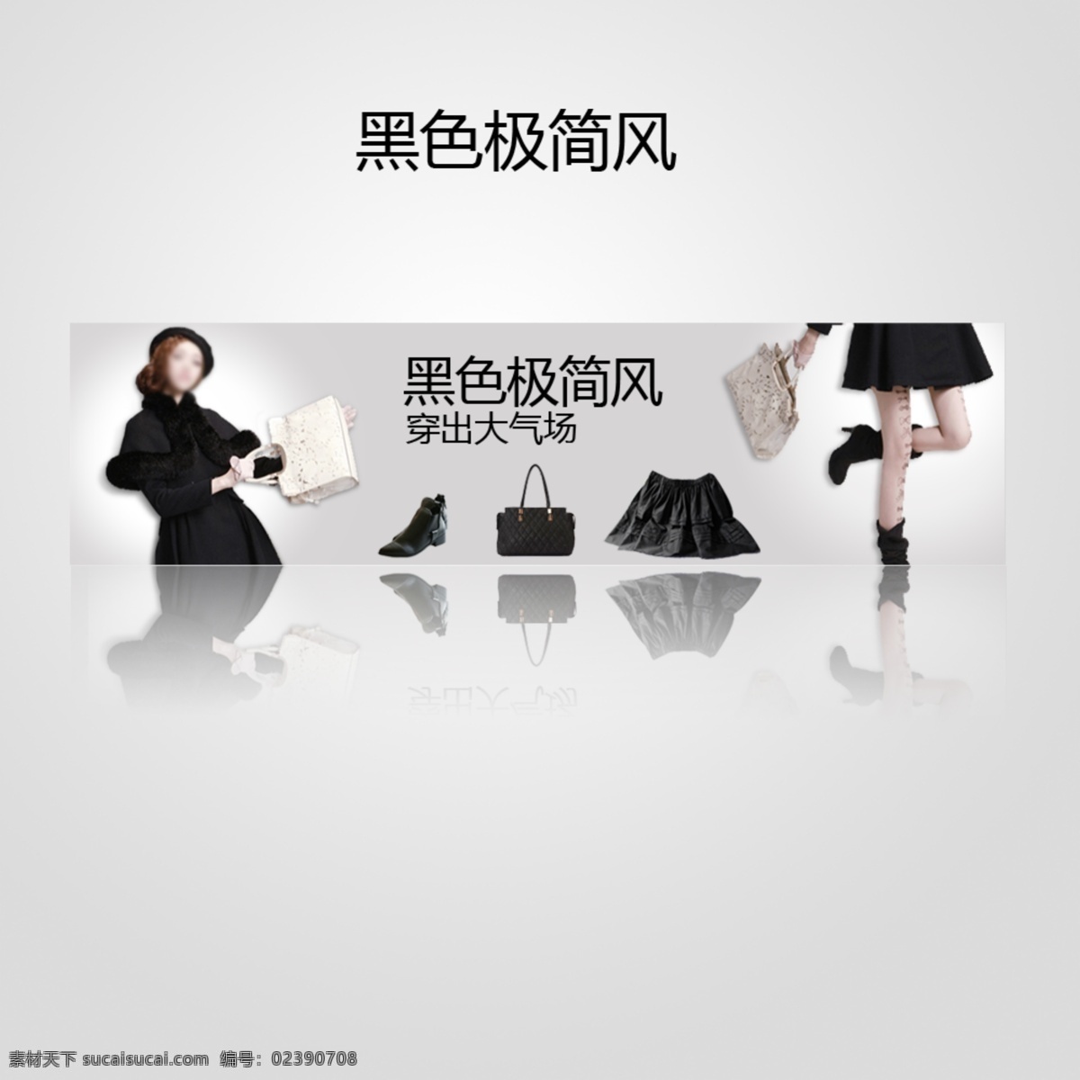 banner 模板下载 成熟 广告条 黑色 灰色 女人 淘宝 素色 稳重 女装 中文模板 网页模板 源文件 淘宝素材 其他淘宝素材