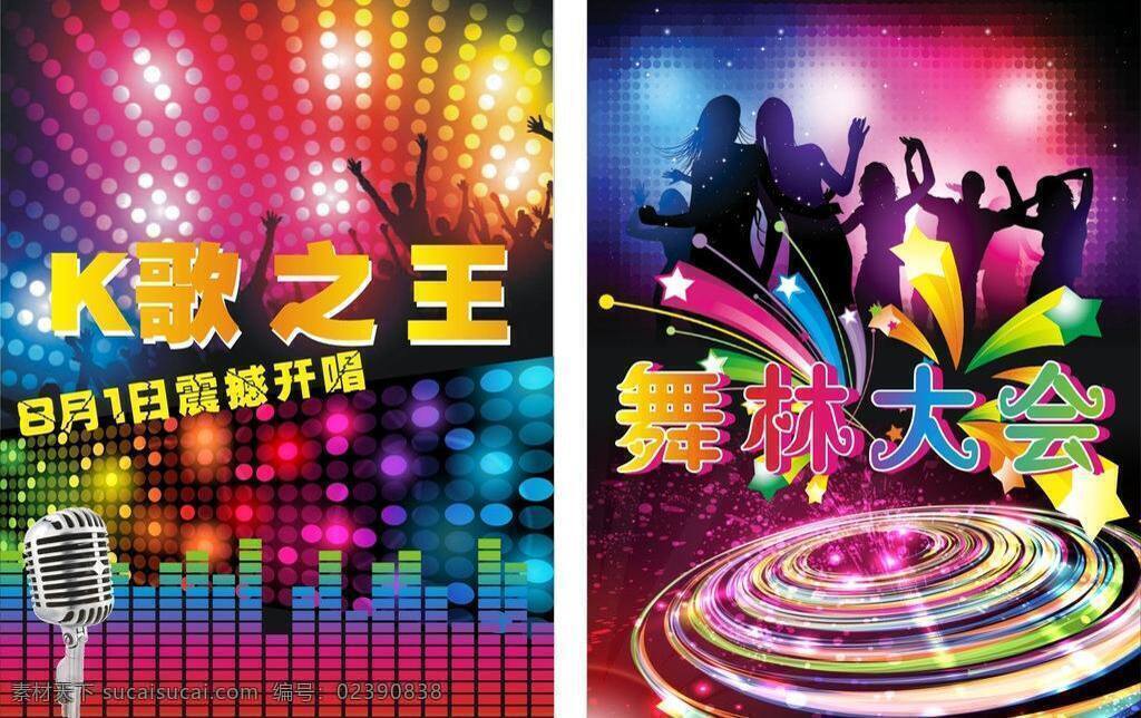 ktv 街舞 流行 时尚 跳舞 五彩 舞蹈 k歌之王 舞林大会海报 舞林大会 海报 宣传单 炫彩 绚烂 嗨场 摇滚 矢量