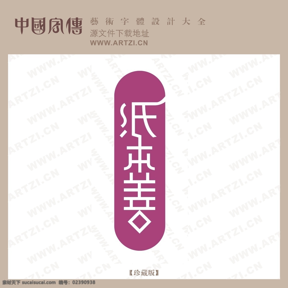 纸本 善 logo大全 商业矢量 矢量下载 纸本善 网页矢量 矢量图 其他矢量图