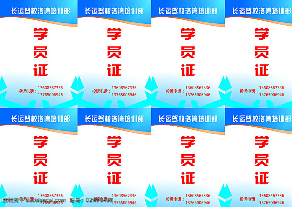 驾校 上岗证 卡片 广告 共享图 名片卡片 白色