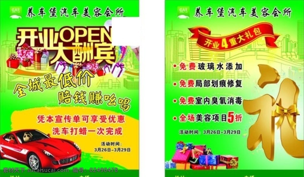汽车美容会所 汽车展架 汽车海报 汽车广告 汽车活动 汽车吊旗 汽车打折 汽车单页 网店汽 车 淘宝汽车 汽车模版 汽车易拉宝 汽车图 打折汽车 优惠汽车 节日汽车 汽车 橱窗 开业汽车 海报汽车 店庆汽车 活动汽车 汽车背景