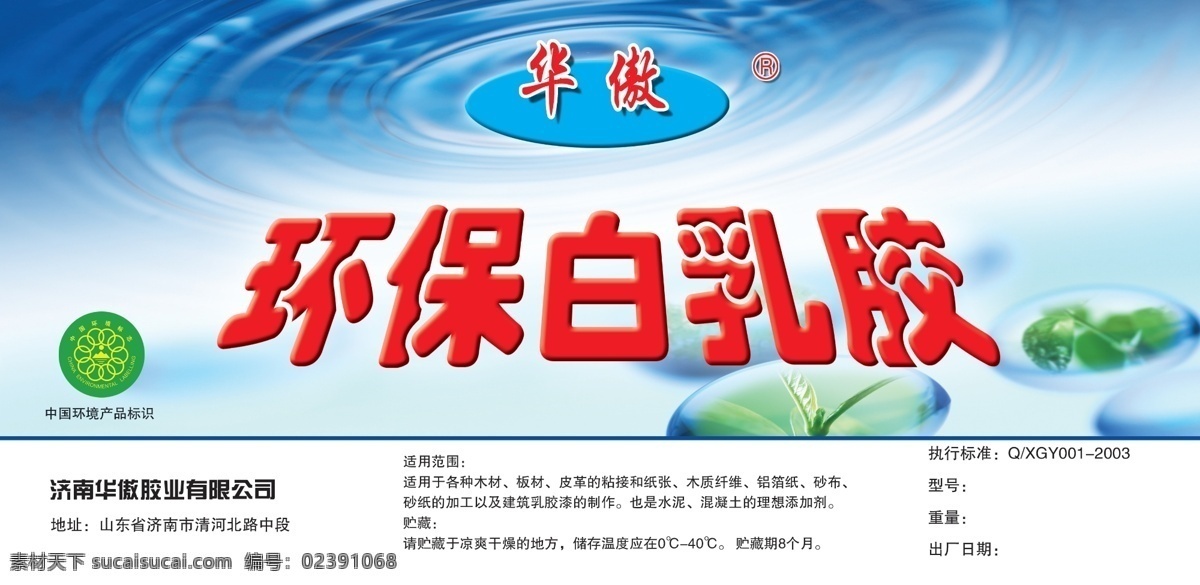 包装设计 广告设计模板 环保标志 绿色环保 乳胶 水滴 水纹 源文件 环保 白乳胶 模板下载 环保白乳胶 胶标 胶桶贴 psd源文件