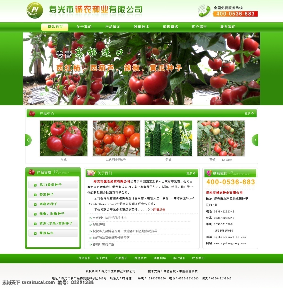 番茄 黄瓜 辣椒 蔬菜 网页模板 源文件 中文模板 诚 农 种业 模板下载 诚农种业 网页素材