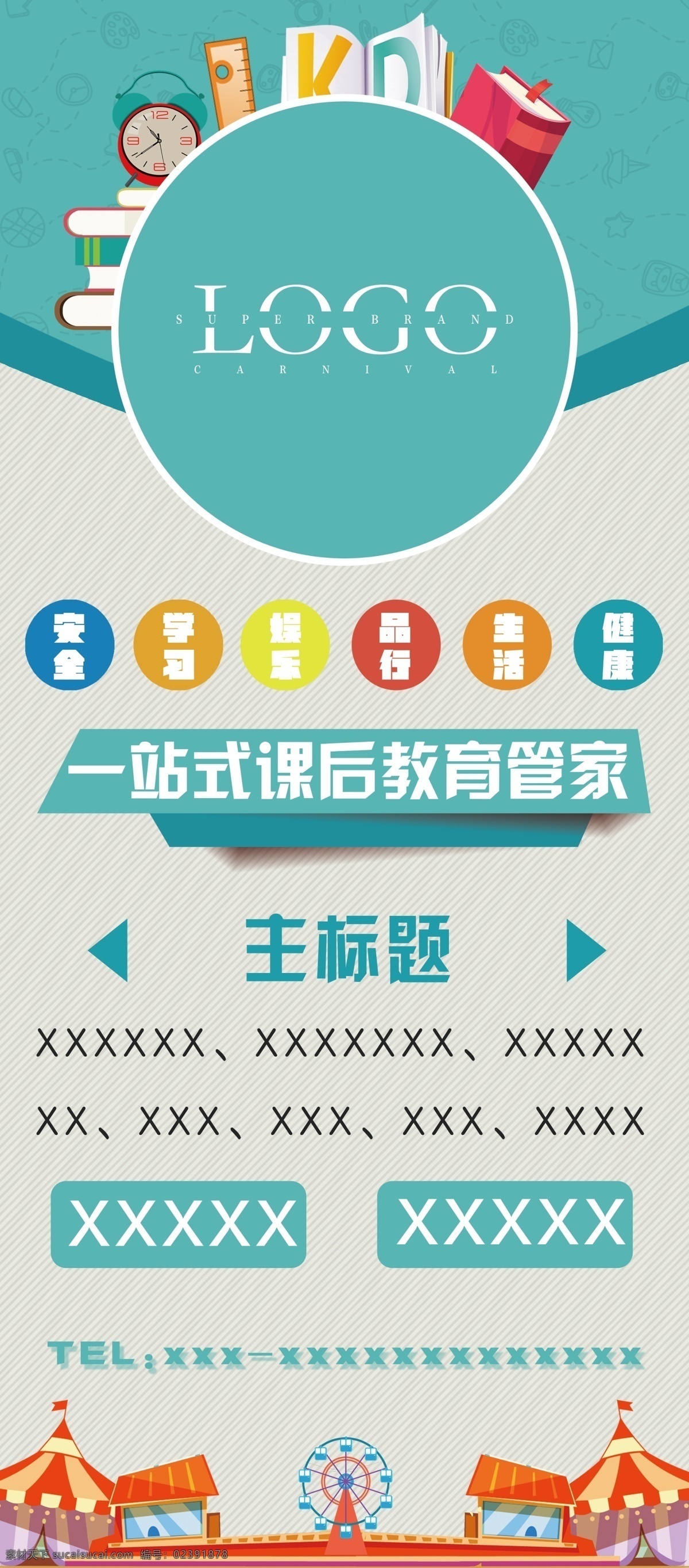 教育 培训 展架 托管海报