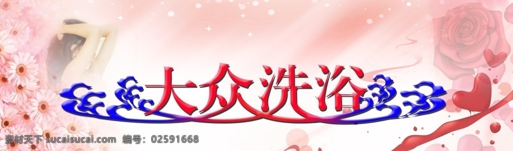 大众洗浴 洗浴 洗浴中心 背景墙 展板 菊花 粉色 浴 水花 红心 玉女 玫瑰 背景板 分层 源文件