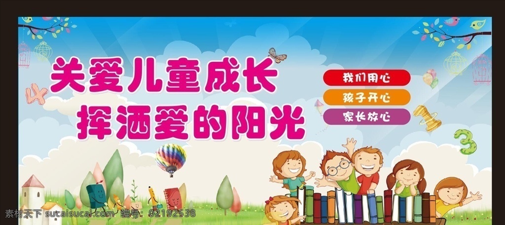 托管 教育标语图片 关爱儿童成长 挥洒爱的阳光 学校标语 校园文化建设 校园文化墙 我们的幼儿园 托管标语 教育标语 幼儿园海报 校园文化 幼儿教育 学前教育 托管教育 托管装饰 托管室内广告 托管教育机构