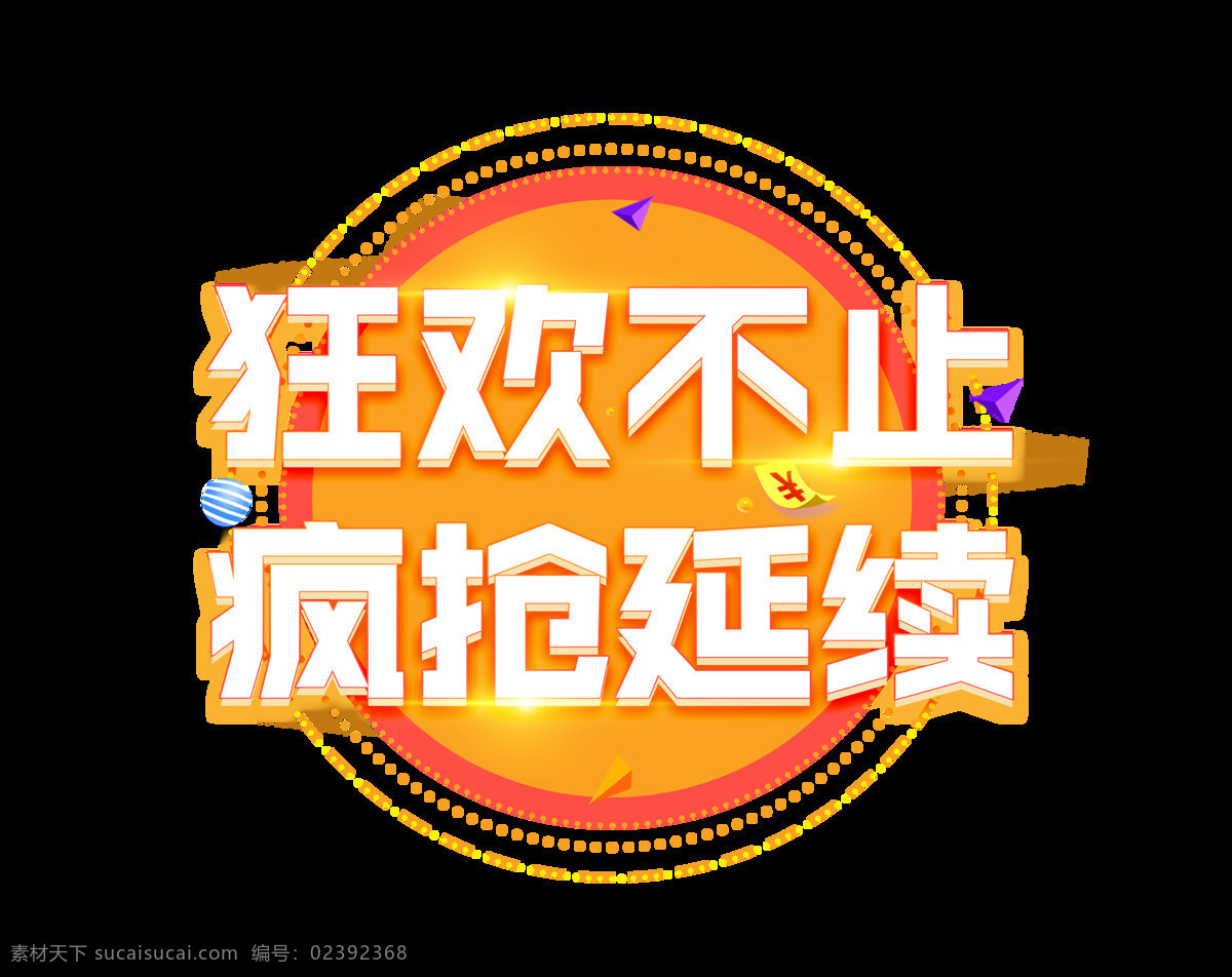 狂欢 不止 疯 抢 延续 艺术 字 星光 3d 立体字 促销 疯抢 艺术字