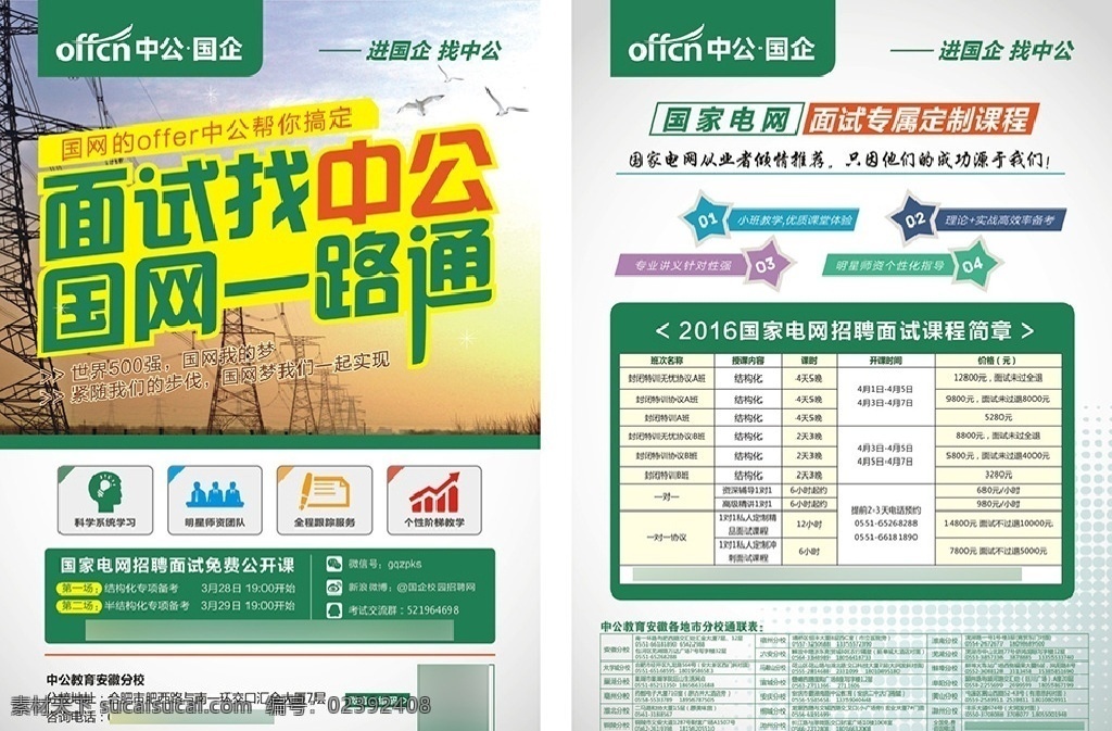 国家 电网 国企 面试 彩页 单 页 dm 单页 国家电网 国企面试 教育 培训 知识点 辅导 彩页单页 dm宣传单