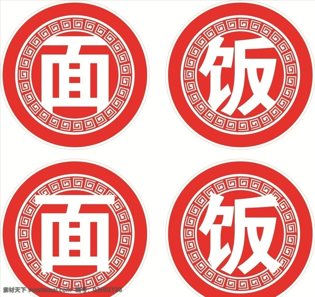 圆形 古典 字 饭 面字 饭字 不干胶刻字 不干胶面字 刻字面 不干胶 刻字饭面 不干胶饭字 刻字饭 门前刻字 朱鸿兴 吴中面馆 东吴面馆 刻字圆