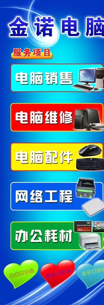 电脑维修 耗材 展架 电脑销售 网络工程 办公耗材 计算机 主机 键盘 鼠标 打印机 路由器 交换机 鼠标垫 心形 星光 分层 源文件