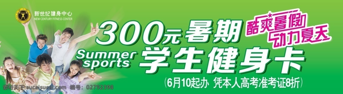 健身 学生健身卡 学生卡 暑期 动力夏天 酷爽暑假 名片卡片 广告设计模板 源文件